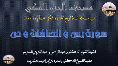 (20) مصحف الحرم المكي 1414 - سورة يس و الصافات و ص