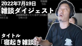 布団ちゃんの雑談ダイジェスト【2022年7月19日】