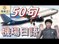 日本機場暢行無阻！《超實用機場日語50句》日本旅遊就靠這個！