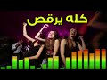 المزمار المعدل كله يرقص  توزيع درامز العالمى السيد ابو جبل     