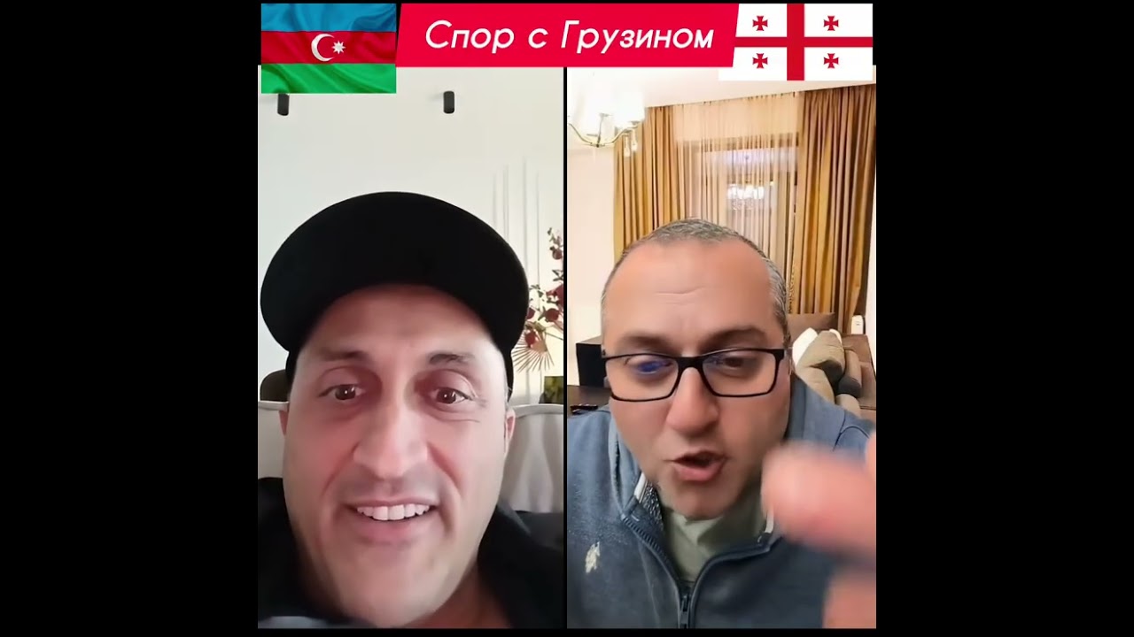Спор с Грузином 