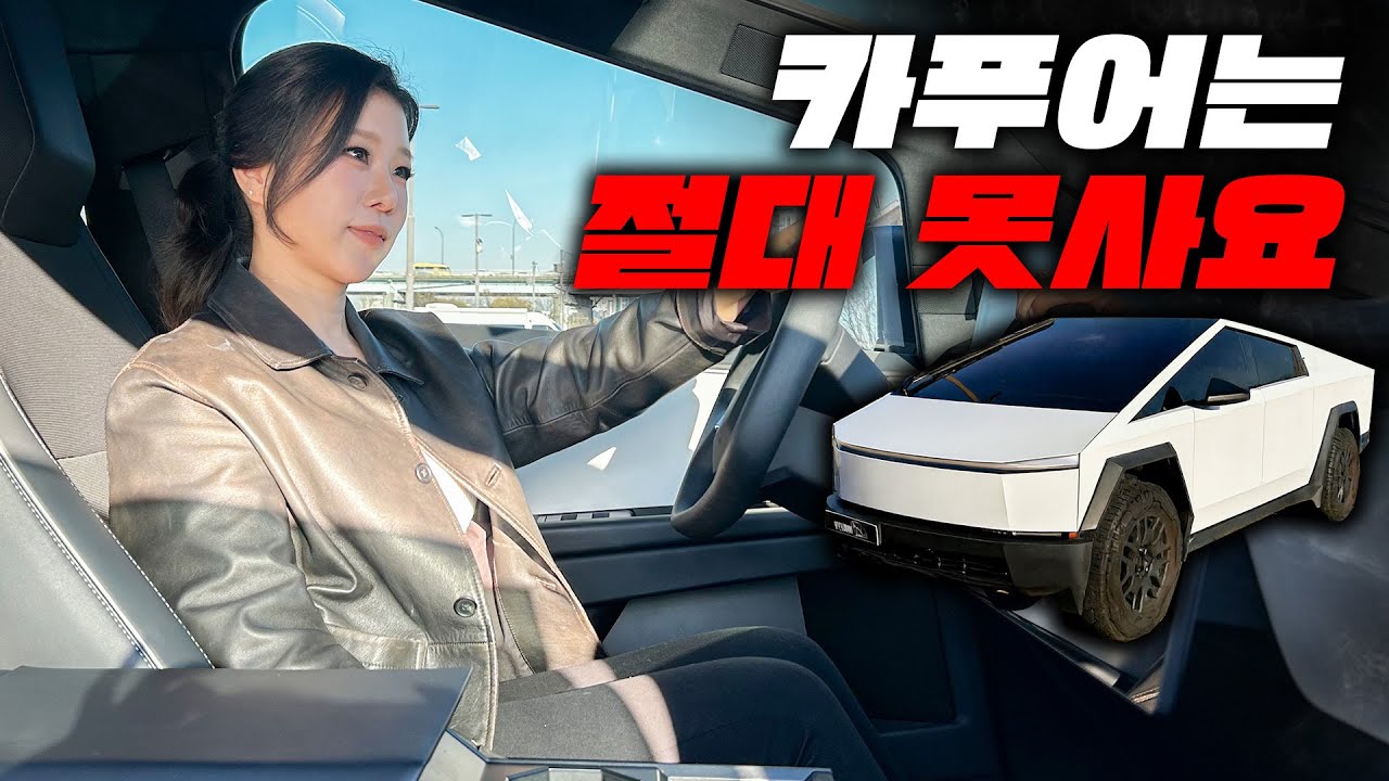 카푸어는 절대 못산다는 차! 월 유지비만 500만원?! 뭐하는 여성이세요? (사이버트럭)