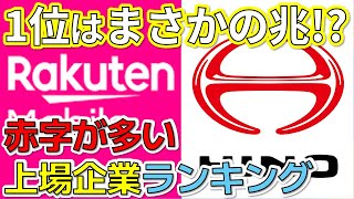 #16【あの有名企業も!?】赤字額が多い上場企業ランキング