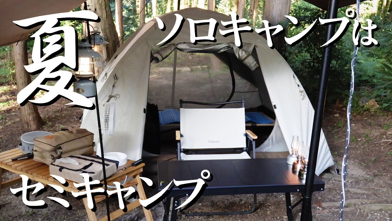 徒歩10秒】裏の林ソロキャンプは、またしてもセミキャンプに！【庭