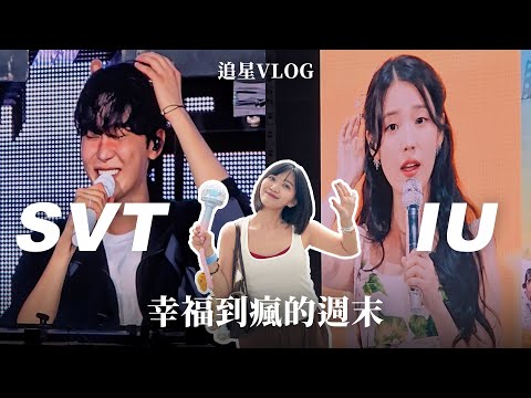 超近花車‼️SVT新巡仁川場／IU見面會／勝寛彈琴我哭瘋🫠／知恩快閃店超用心｜阿心