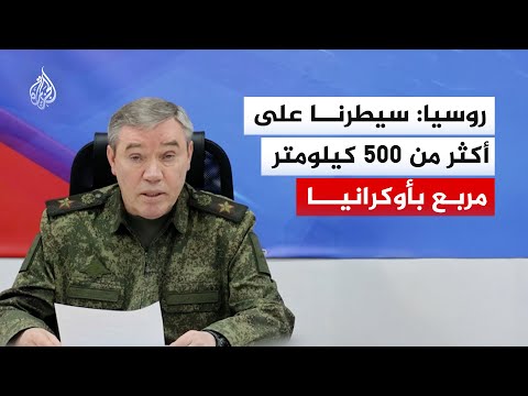 الجيش الروسي يعلن السيطرة على 500 كيلومتر مربع في أوكرانيا خلال شهر يناير
