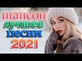 Шансон 2021 Сборник Новые песни марш 2021 🔥🔥 Вот это песня! Просто Бомба! Пусть тает снег