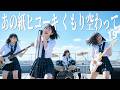 あの紙ヒコーキ くもり空わって - 19 / 虹を架けるはずだよ。(Girls AI cover)