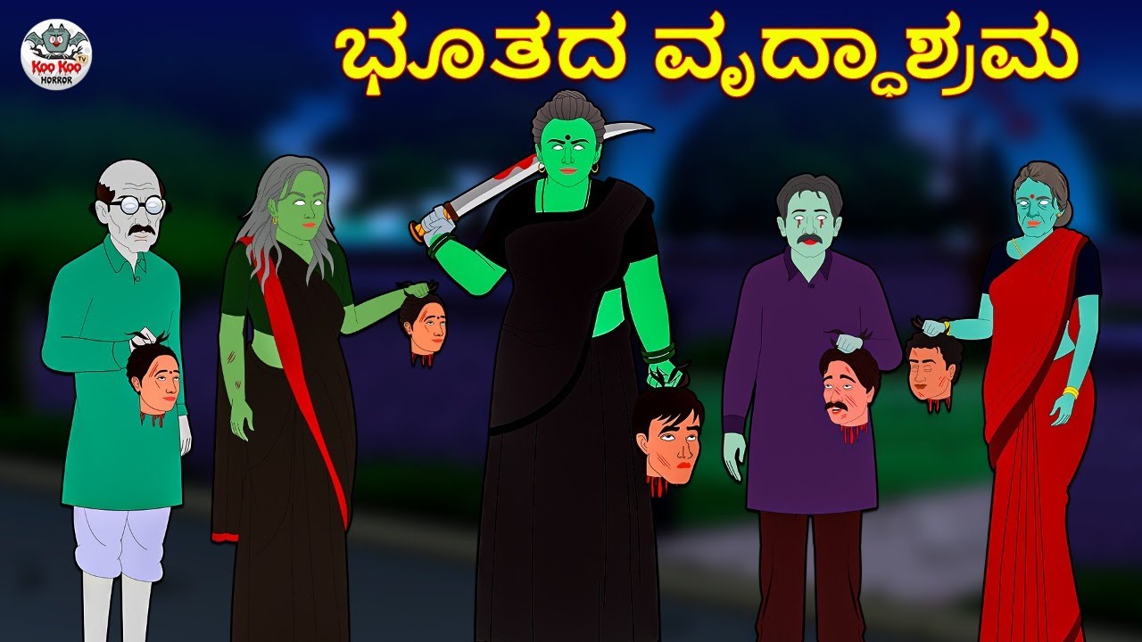 Kannada Stories - ಭೂತದ ವೃದ್ಧಾಶ್ರಮ | Kannada Horror Stories | Stories in Kannada | Koo Koo TV