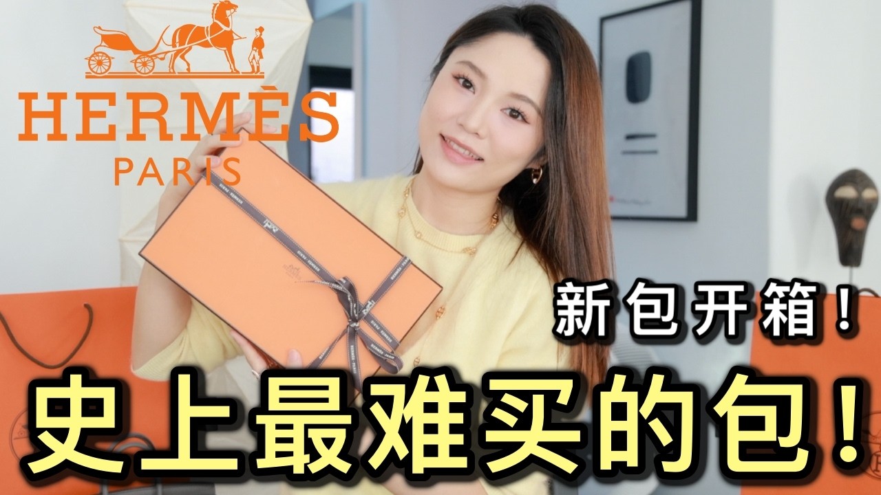🙀捂嘴尖叫‼️史上最难买的爱马仕包包👜我的2025年圆满了！❤️ ｜😭跌宕起伏的购买经历drama到不行💥！完全是今年最爱包！｜ninido