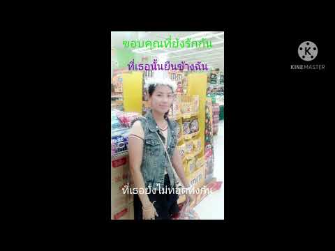 ขอบคุณที่ยังรักกัน-หลวงไก่ อาร์สยาม
