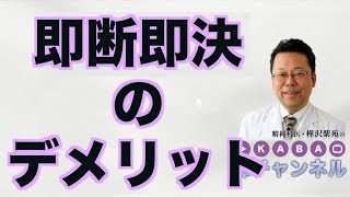 即断即決のデメリット【精神科医・樺沢紫苑】