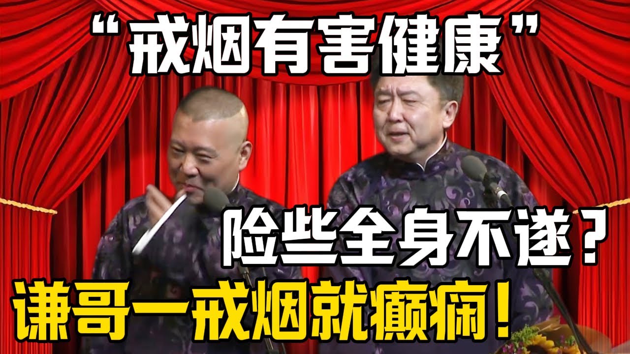【戒煙有害健康】郭德綱：謙哥一戒煙就癲癇！於謙：險些全身不遂？| 德雲社相聲大全 #郭德纲 #于谦 #岳云鹏 #郭麒麟 #孙越 #烧饼 #相声 #搞笑 #funny