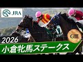 2026年 小倉牝馬ステークス(GⅢ) | ジョスラン | JRA公式