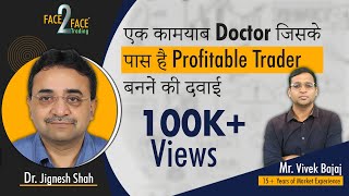 एक कामयाब Doctor जिसके पास है profitable trader बननें की दवाई। #Face2Face with Dr. Jignesh Shah