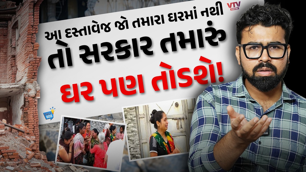 સરકાર મન ફાવે એનું ઘર તોડી શકે છે? આટલાં ડોક્યુમેન્ટ બતાવવા જરૂરી, વળતર કેટલું મળે? | Daily Dose