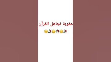 احترم القرآن الكريم  🥀🌷 #القرآن_الكريم #اكسبلور #لايك