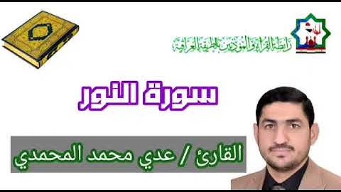 سورة النور بصوت القارئ عدي محمد المحمدي من رحاب جامع الشيخ عبدالقادر الكيلاني قدس سره الشريف