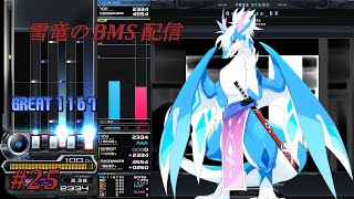 【BMS】▼譜面で地力上げ #25