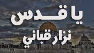 ياقدس - نزار قباني | إلقاء : سائد دزدار