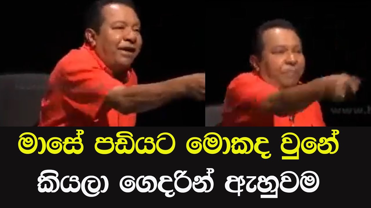 S B Dissanayaka Funny Video