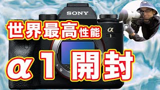 【世界最高性能】SONY α1を開封だ！【CFexpress Type Aと純正カードリーダMRW-G2も】