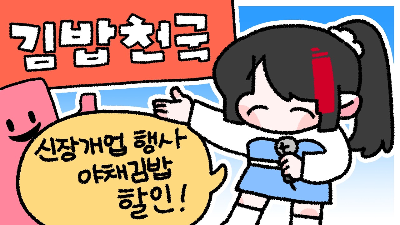 2026. 03. 01 / ::종합게임:: 장사보다 행사알바를 잘할것같은데? [김밥천국 시뮬레이터]