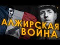 Алжирская война: Шарль де Голль против рассерженных патриотов (OAS)