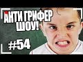 АНТИ-ГРИФЕР ШОУ! l НЕКУЛЬТУРНЫЙ ПАРЕНЬ СНЯЛСЯ В ФИЛЬМЕ l #54