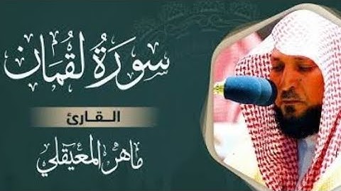سورة لقمان كاملة بصوت القارئ ماهر المعيقلي بدون إعلانات