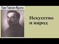 Павел Муратов. Искусство и народ. Аудиокнига.