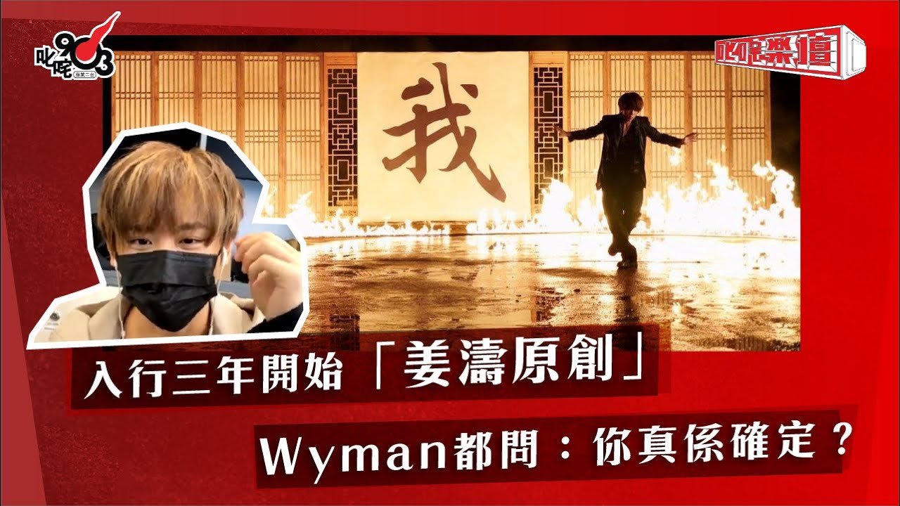 入行三年開始「姜濤原創」 Wyman都問：你真係確定？
