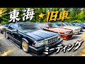 東海旧車🌟見応えありすぎた…。東海☆旧車ミーティング 富士GC