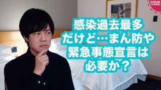 コロナ感染過去最多更新！だけど「まん防」とか「緊急事態宣言」ってやる必要ある？