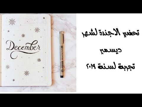 تحضير اجندة الشهر الأخير من السنة كتجربة للسنة الجديدة/ اساسيات الاجندة