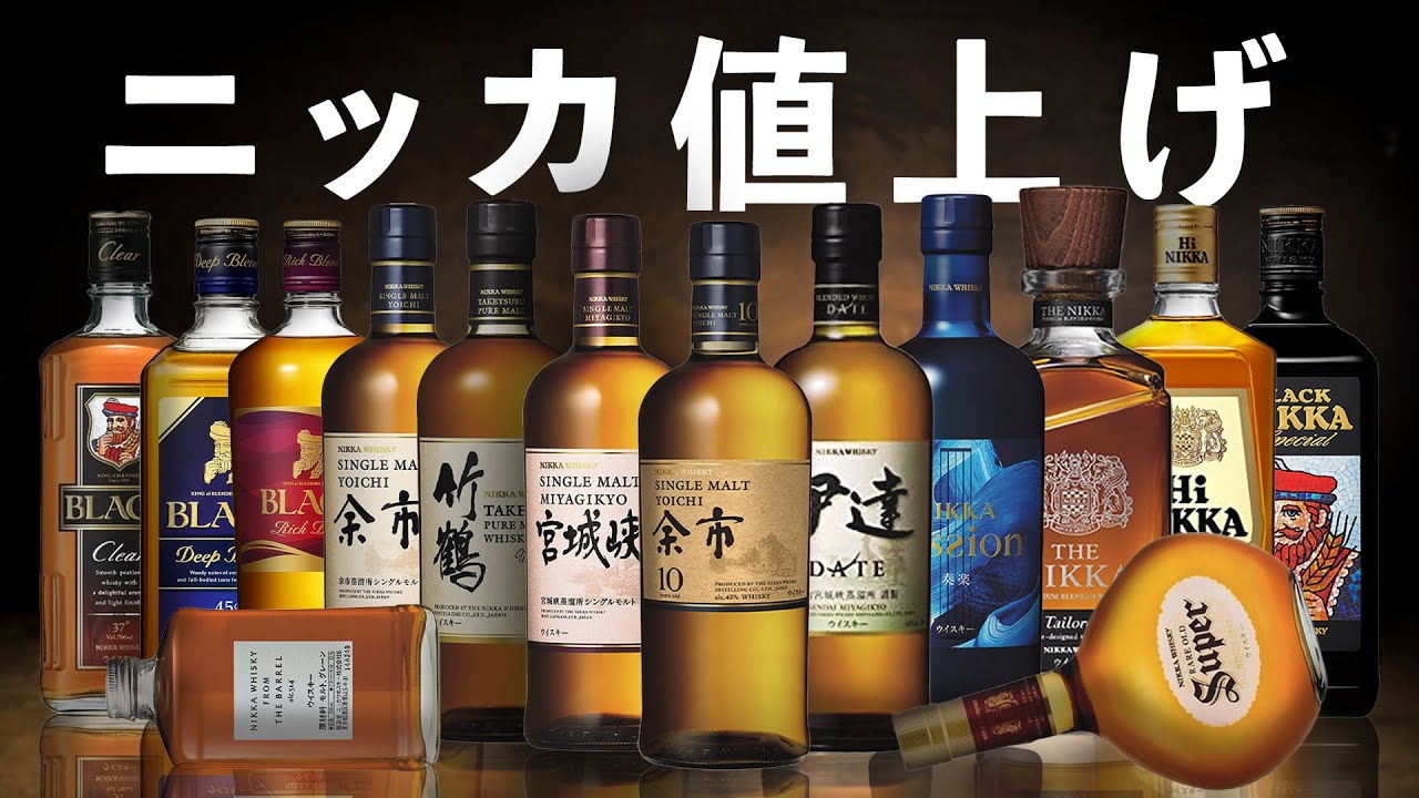 Whiskey price increase] Nikka follows Suntory in big price