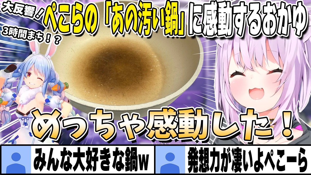 【エキスポ】ぺこらのあの汚い鍋に感動したおかゆ【猫又おかゆ/兎田ぺこら/ホロライブ切り抜き】