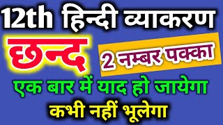 छंद | class 12th hindi chhand | class 12 hindi grammar chand | chand hindi grammar class 12