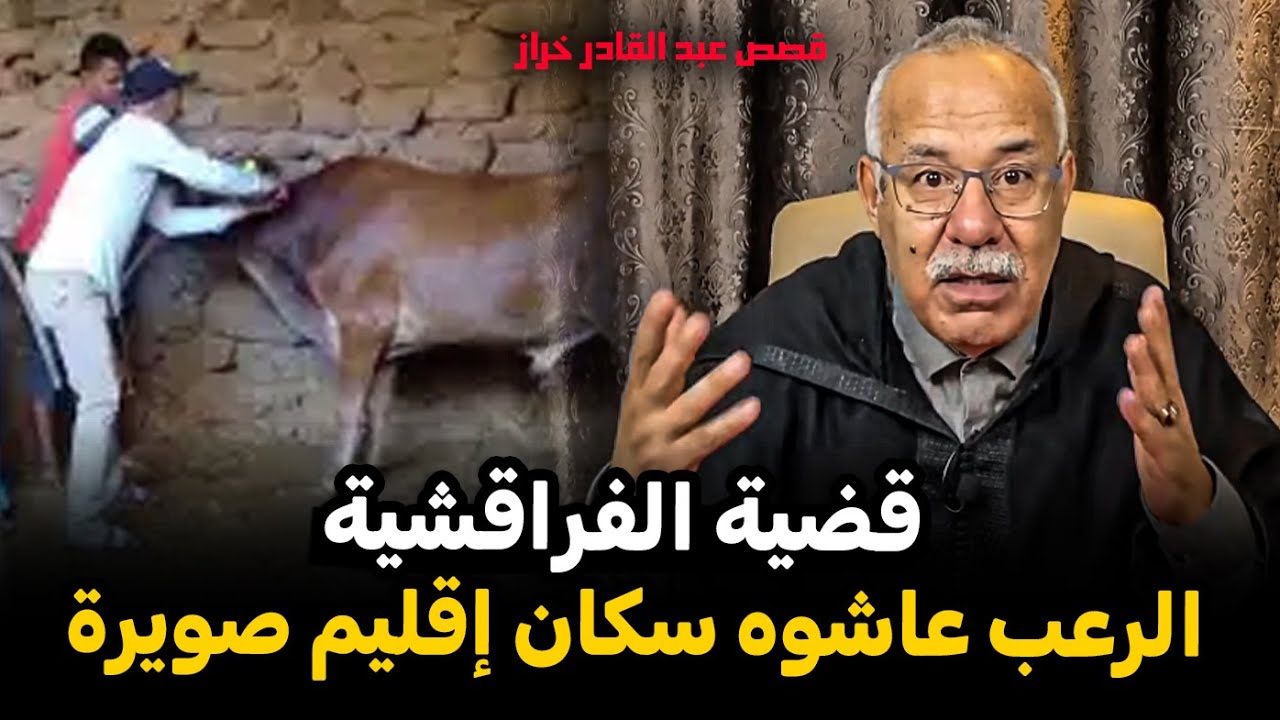 عبد القادر الخراز233 : قضية الفراقشية لي بسببهم الرعب عاشوه سكان إقليم صويرة Abdelkader kharraz