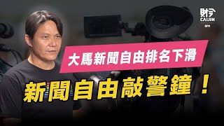 大馬新聞自由排名滑落，團結政府打壓言論自由？ FEAT.唐南發