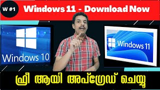 Free upgrade: Windows 10 to Windows 11 - വിൻഡോസ് 11 ഇപ്പോൾ Install ചെയ്യാം
