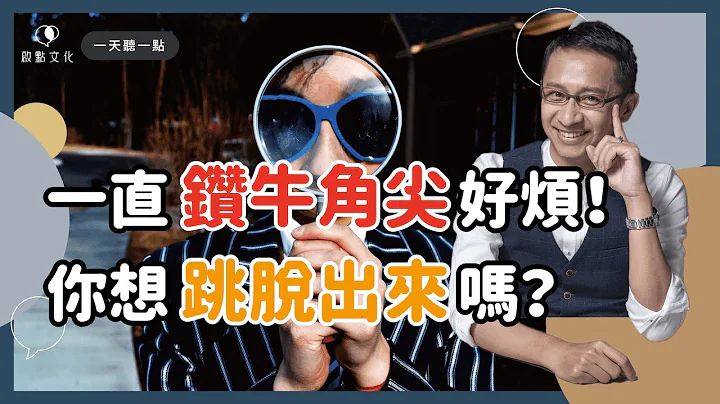 完美不会让你更被喜欢！别让“焦虑”吃掉你的“快乐”|【一天听一点 #1001】 - 天天要闻