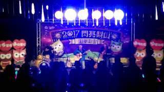 20161231 2017閃亮梨山跨年晚會 梨山癡情花&愛妳ㄧ萬年---愛樂客樂團& 有夢爸爸Raymond