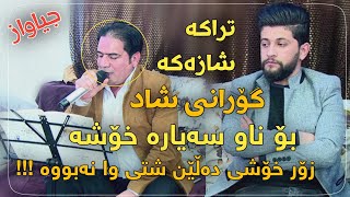 Hama Zirak & Sherwan Abdulla Gorani Shad خۆشترین گۆرانی بۆناو سەیارە  زۆر شازە فوول جەو شتی وانەبووە