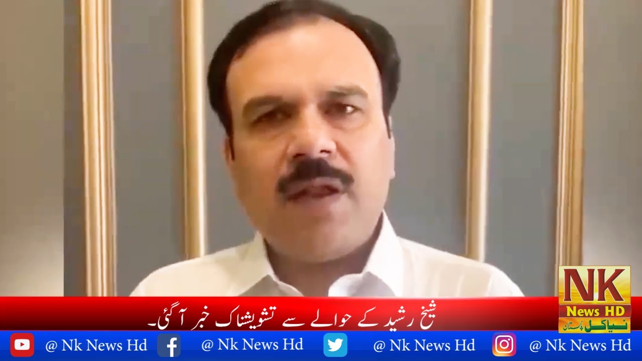 Worrying News Came Regarding Sheikh Rasheed NK news HD - YouTube