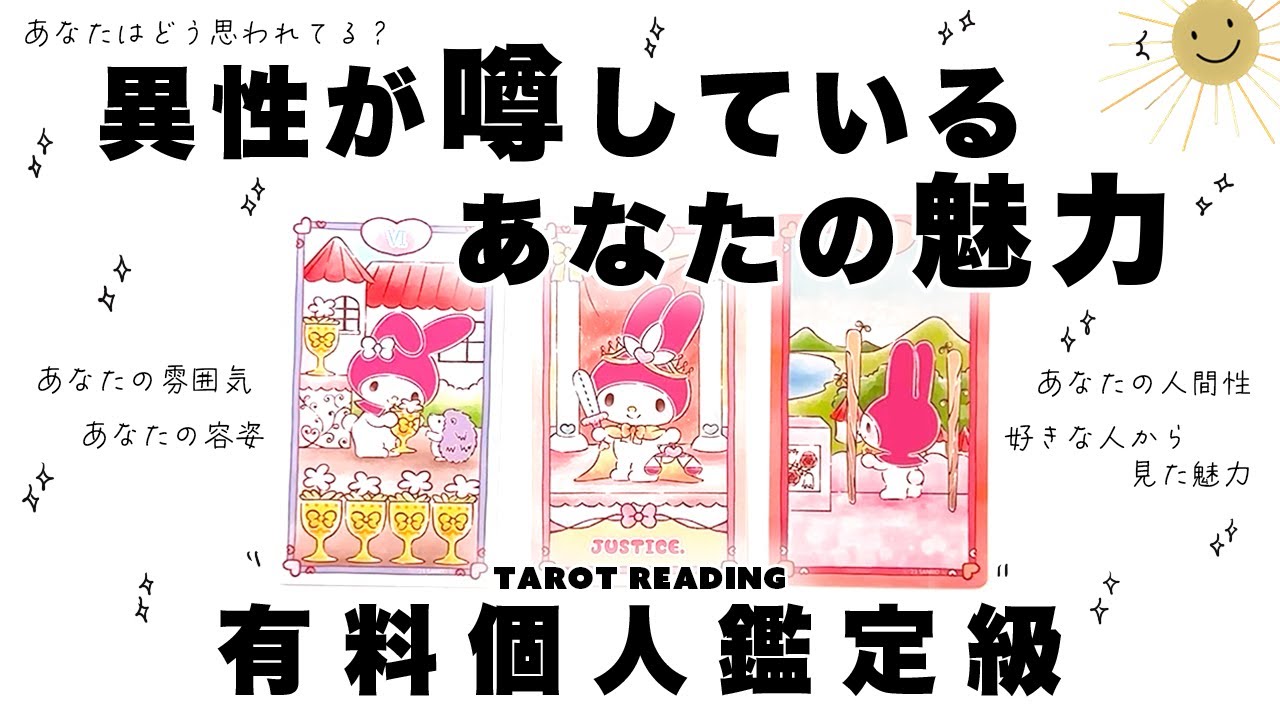 タロット占い】異性の人が噂しているあなたの魅力を全力鑑定