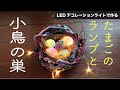 手作りインテリアたまごのランプと小鳥の巣