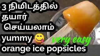 ஆரஞ்சு குச்சி ஐஸ் செய்வது இவ்ளோ ஈஸியா? Orange popsicles/ kuchi ice/ summer recipe/ ice cream recipe