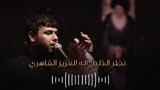 سيد فاقد الموسوي و سيد فلاح الموسوي | اقوه اهات و تسبيح شور حماسي | لطميات سيد فاقد  @e25vv