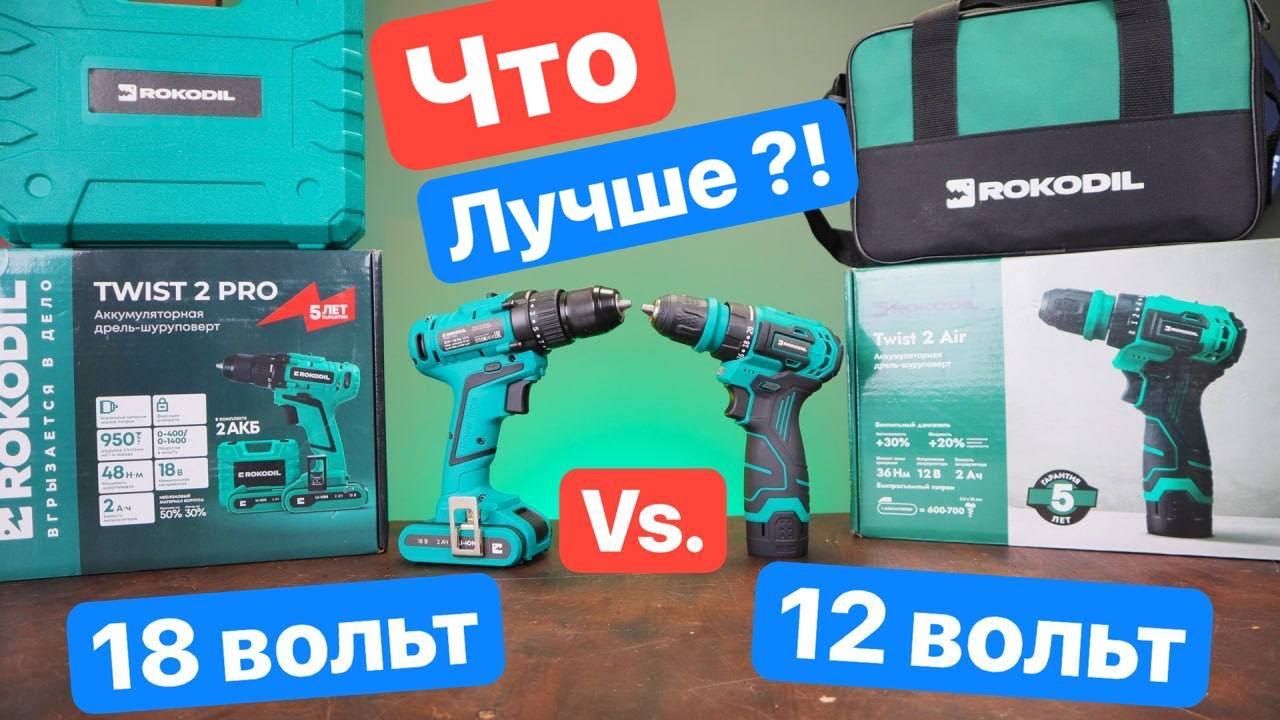 Какой ШУРУПОВЕРТ выбрать??! 12 вольт против 18 вольт. Rokodil TWIST 2 Pro  или Rokodil TWIST 2 Air